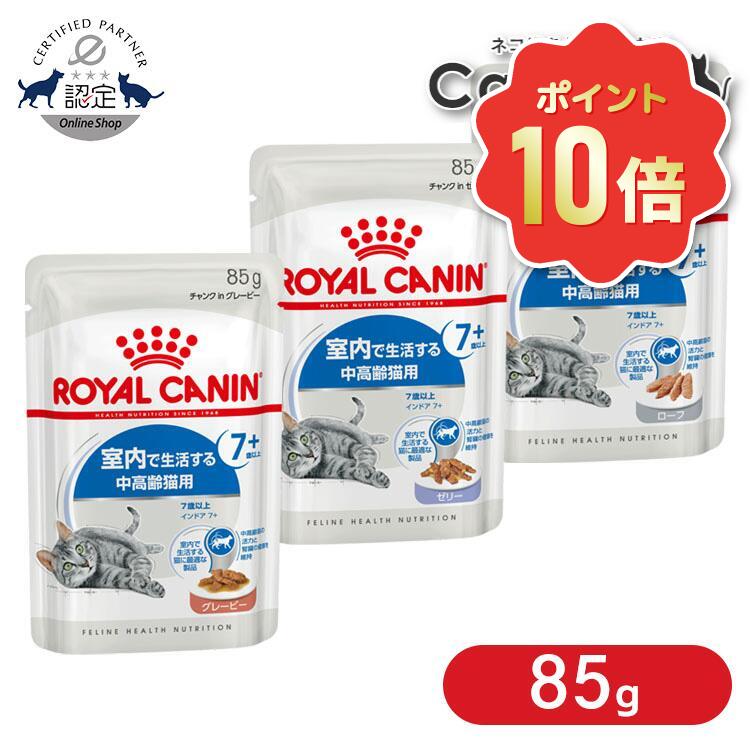 【ポイント10倍★5/30-31】ロイヤルカナン ウェットフード 猫 インドア RC-WETインドア7+ ローフ グレービー ゼリー 85g