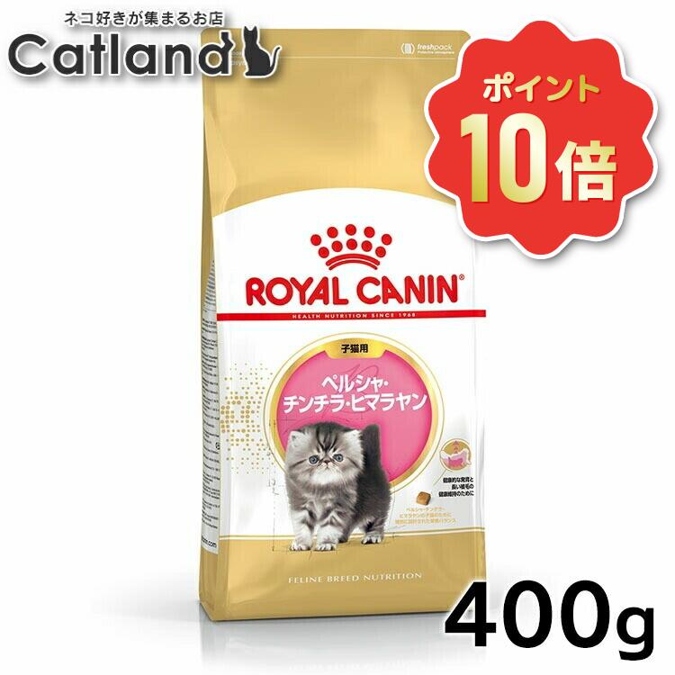 【ポイント10倍★5/30-31】ロイヤルカナン 猫 FBN ペルシャ・チンチラ・ヒマラヤン 400g 子猫用 ペルシャ種の仔猫用 キトン キャットフード プレミアム ドライ 長毛種 ROYAL CANIN 楽天 [3182550721202]【rccf39】