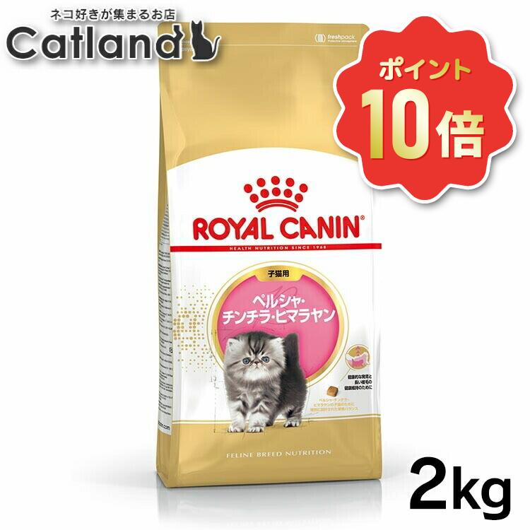 【ポイント10倍★5/30-31】ロイヤルカナン 猫 FBN ペルシャ・チンチラ・ヒマラヤン 2kg 子猫用 ペルシャ種の仔猫用 キトン キャットフード プレミアム ドライ 長毛種 ROYAL CANIN まとめ買い[3182550721202]【rccf39】