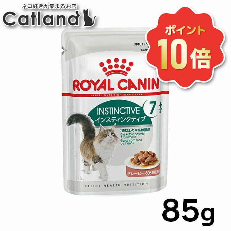 【ポイント10倍★5/30-31】ロイヤルカナン 猫 FHN ウェット インスティンクティブ+7 ウェット 85g 7歳からの高齢猫用 キャットフード ウェットフード パウチ プレミアム ROYAL CANIN FHN-WET 楽天 [9003579310168]【rccf43】