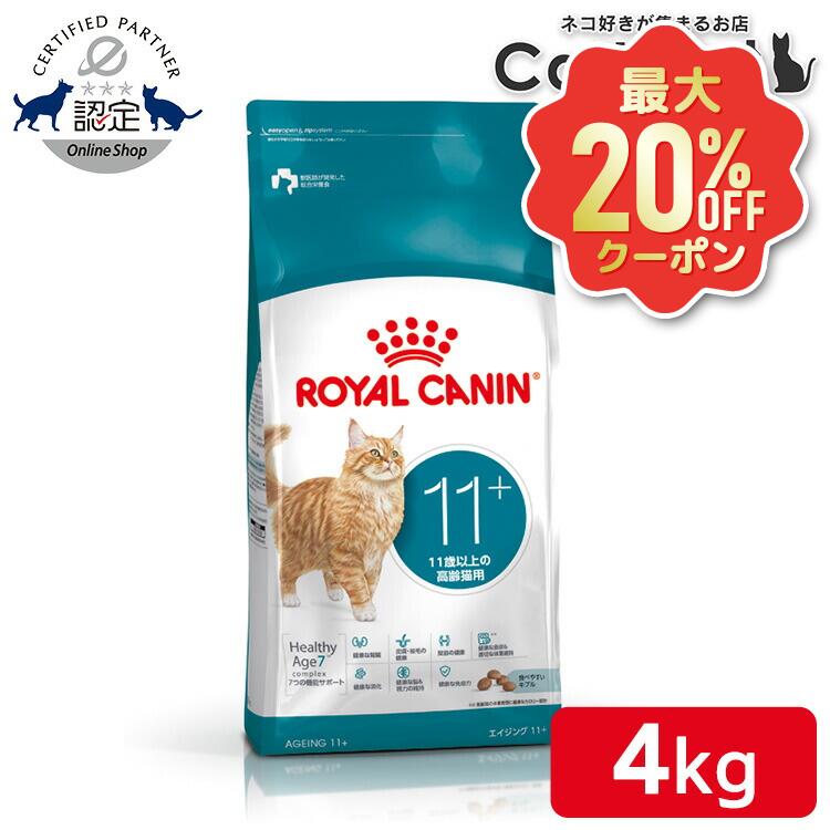 CANIN エイジングケア 4kg（2kg×2） 楽天市場】ロイヤルカナン エイジング ＋12 猫 4kgの通販