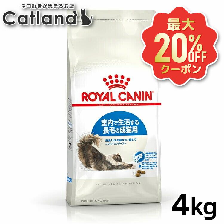楽天市場】ロイヤルカナン インドア ロングヘア 4kgの通販