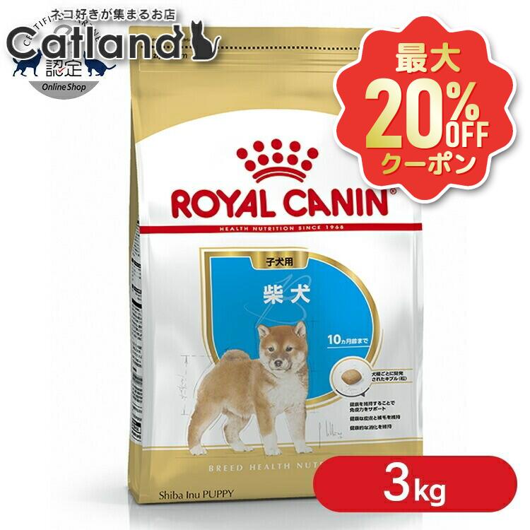 楽天市場】ロイヤルカナン 柴犬 子犬用 3kgの通販