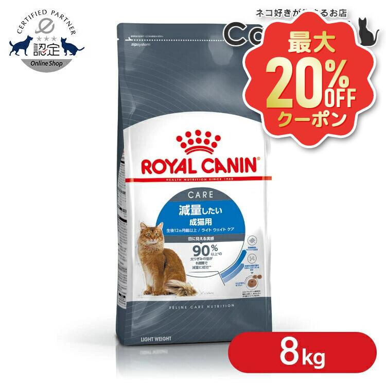 楽天市場】ロイヤルカナン ライト ウェイト ケア 8kgの通販
