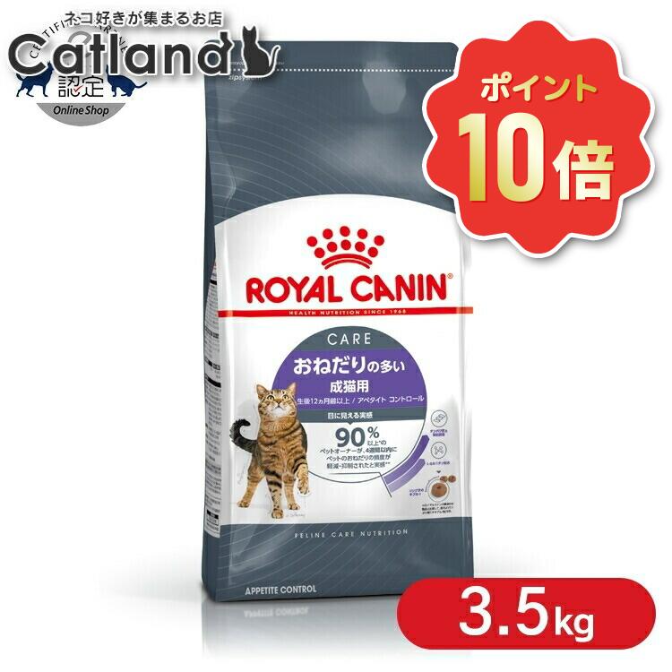 《ポイント10倍★6/10-11 1:59迄》ロイヤルカナン 猫 アペタイトコントロール 3.5kg キャットフード おねだり 適正体重 猫 コントロール 肥満 成猫 生後12ヶ月齢以上【rccf03】