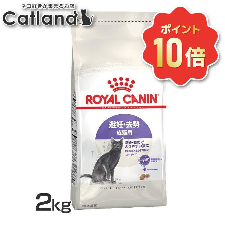 《ポイント10倍★6/10-11 1:59迄》＼セットが更にお得！／ ロイヤルカナン 猫 ステアライズド 2kg 正規品 キャットフード ドライ アダルト 成猫 12ヵ月齢以上 7歳まで 避妊 去勢 太り気味 肥満気味 太りやすい プレミアムフード ROYALCANIN [3182550927376]【rccf51】