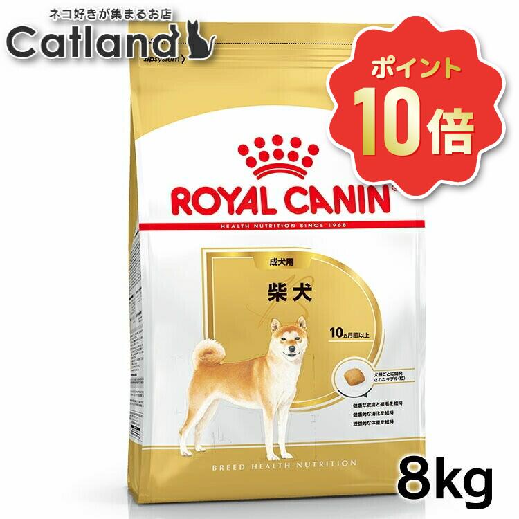 《ポイント10倍★6/10-11 1:59迄》ロイヤルカナン 8kg 柴犬 成犬 生後10か月齢以上 ジッパー付き ブリードヘルスニュートリション BHN 成犬用 ドッグフード 犬 いぬ ドライ フード プレミアムフード 総合栄養食 お得 まとめ買い 3182550823913 ROYALCANIN【rcdb27】