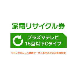 《最大400円OFFクーポン！くらしにプラス》家電リサイクル券 15型以下 Cタイプ ※テレビあんしん設置サービスお申込みのお客様限定【代引き不可】