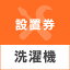 【設置無料】洗濯機あんしん設置サービス 洗濯機設置券 【対象！商品：縦型洗濯機】 【代引き不可】