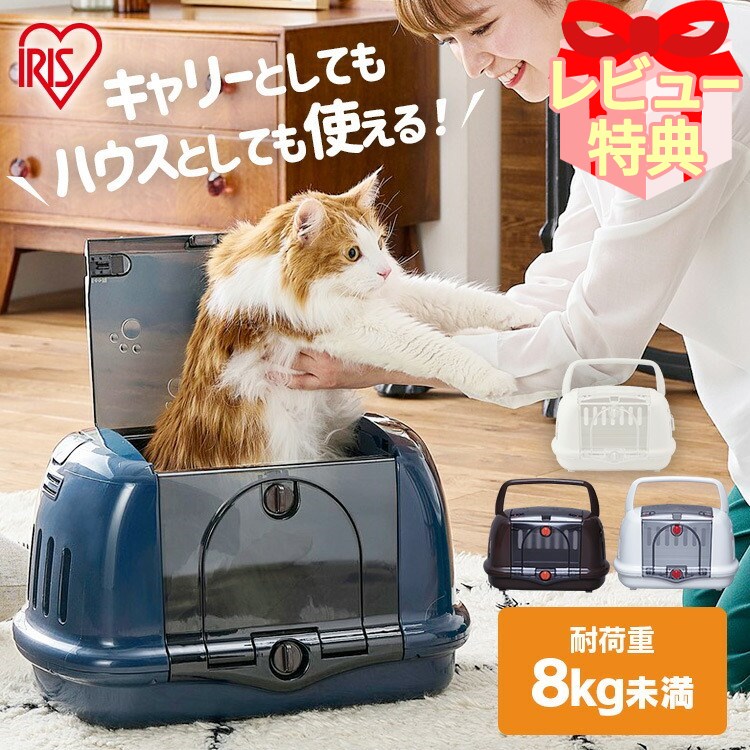 ＼レビュー！／ペットキャリー 猫 キャリーバッグ ハード キャリーバッグ ケース 犬 ペットキャリー キャリー クレート 猫 キャリーケース 犬 ハウス＆キャリー P-HC480お出かけ キャリーケース アイリス