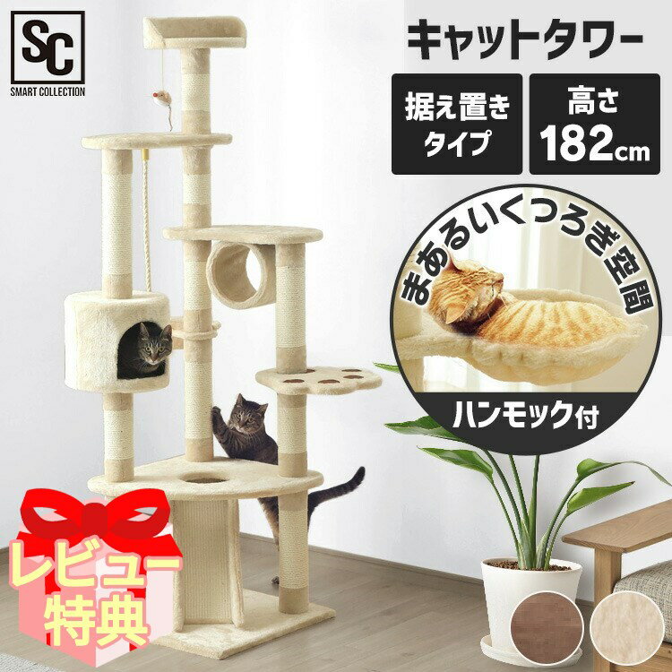 《最大400円OFFクーポン くらしにプラス》キャットタワー 据え置き 大型猫 シニア 子猫 丸型 ハンモック 麻紐付 すべり台 トンネル 隠れ家 ハウス 爪とぎポール 猫おもちゃ CTHR-54 猫 タワー …