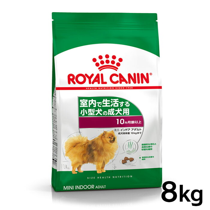 《最安値に挑戦》ドッグフード ロイヤルカナン ミニ インドア アダルト 8kg 正規品 犬用 ドライ 成犬 室内で生活する小型犬 運動不足 10ヶ月齢以上 8歳まで SHN サイズ別 プレミアムフード ロイカナ ROYALCANIN [3182550849654]【rcdb54】