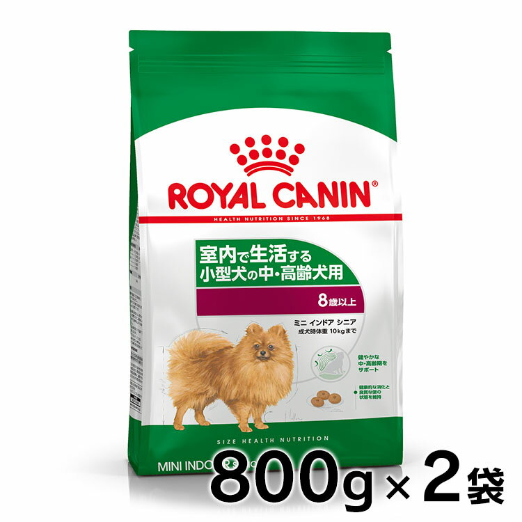 ロイヤルカナン 犬 LHN インドア ライフ シニア 800g×2個セット ≪正規品≫ 室内 インドア ミニインドア 小型犬 犬 フード ドッグフード ドライ プレミアムフード 高齢犬 老犬 ROYAL CANIN 3182550849661 【D】