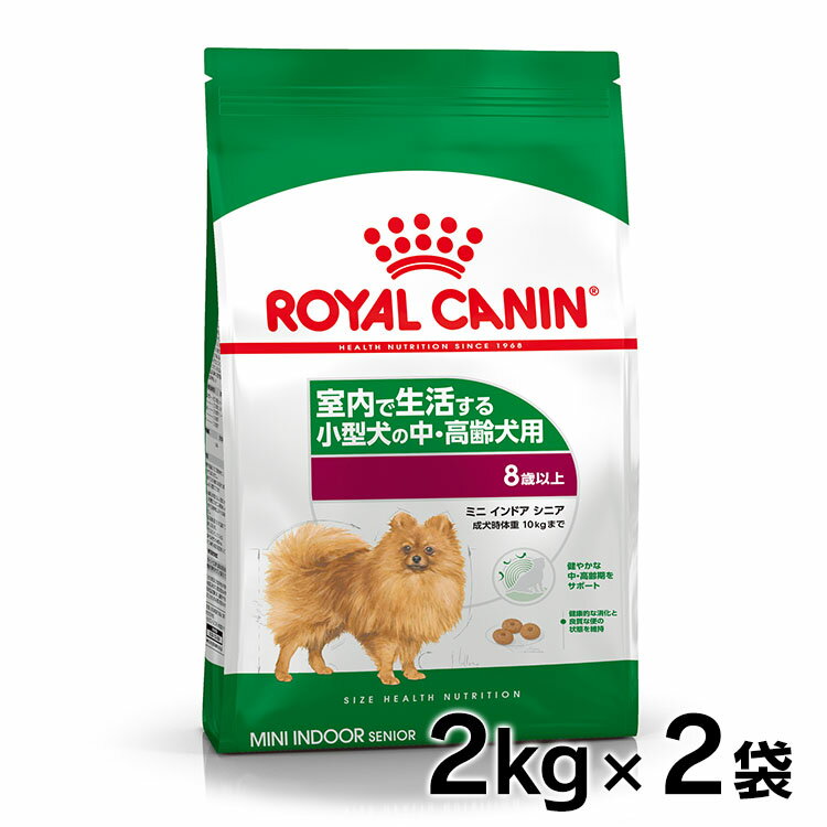 ロイヤルカナン 犬 LHN インドア ライフ シニア 2kg×2個セット ≪正規品≫ 室内 インドア ミニインドア 小型犬 犬 フード ドッグフード ドライ プレミアムフード 高齢犬 老犬 ROYAL CANIN 3182550849678 【D】