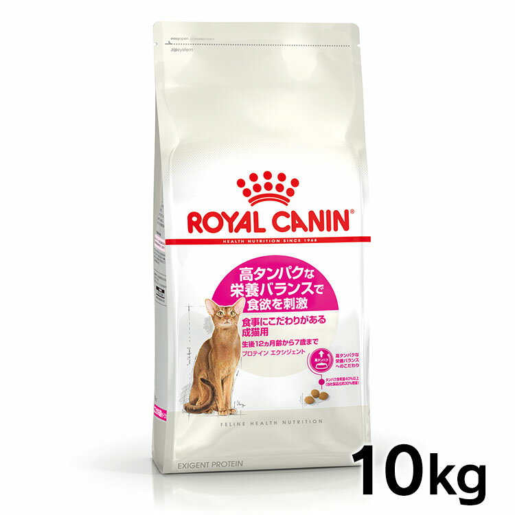 ロイヤルカナン 猫 FHN プロテイン エクシジェント 10kg ≪正規品≫ (旧 エクシジェント42) 食事にこだわりがある猫用 高タンパク キャットフード プレミアム ドライ ROYAL CANIN 