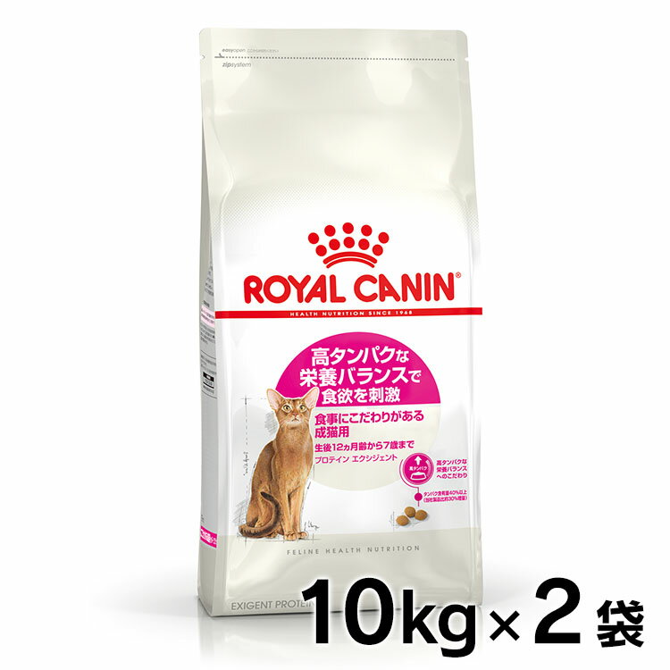 ロイヤルカナン 猫 FHN プロテイン エクシジェント 10kg×2個セット ≪正規品≫ 送料無料 食事にこだわりがある猫用 高タンパク キャットフード プレミアム ドライ ROYAL CANIN 02P29Aug16