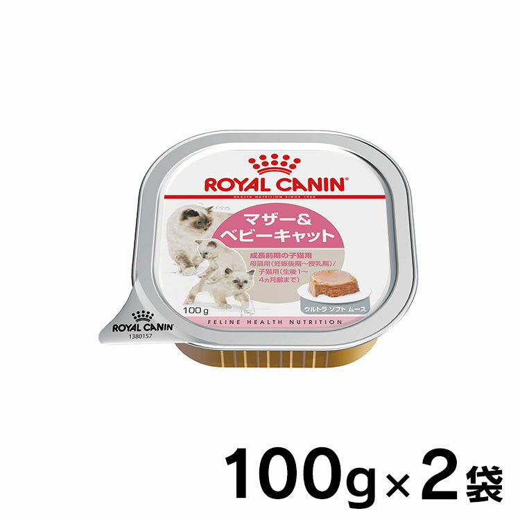 ロイヤルカナン 猫 FHN ウェット ベビーキャット 100g×2個セット ウェット離乳期から生後4ヵ月齢までの子猫用 キャットフード プレミアム FHN-WET ROYAL CANIN 9334214029986 【D】【rccf47】