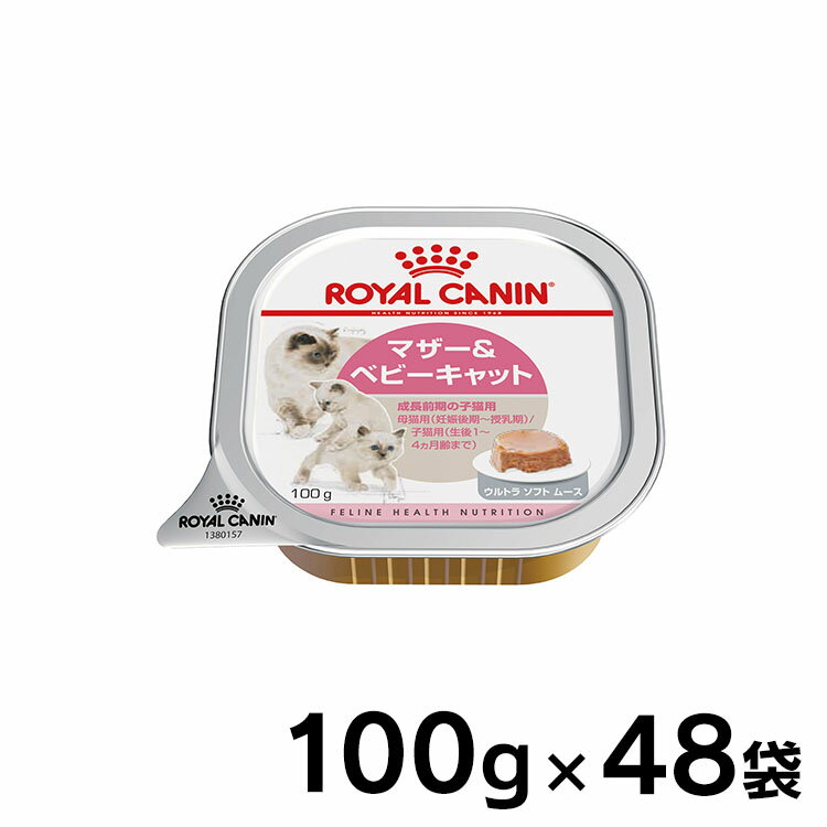 ロイヤルカナン 猫 FHN ウェット ベビーキャット 100g×48個セット 離乳期から生後4ヵ月齢までの子猫用 仔猫 キャットフード ウェット プレミアム ベイビーキャット ROYAL CANIN FHN-WET 9334214029986 【D】【rccf47】