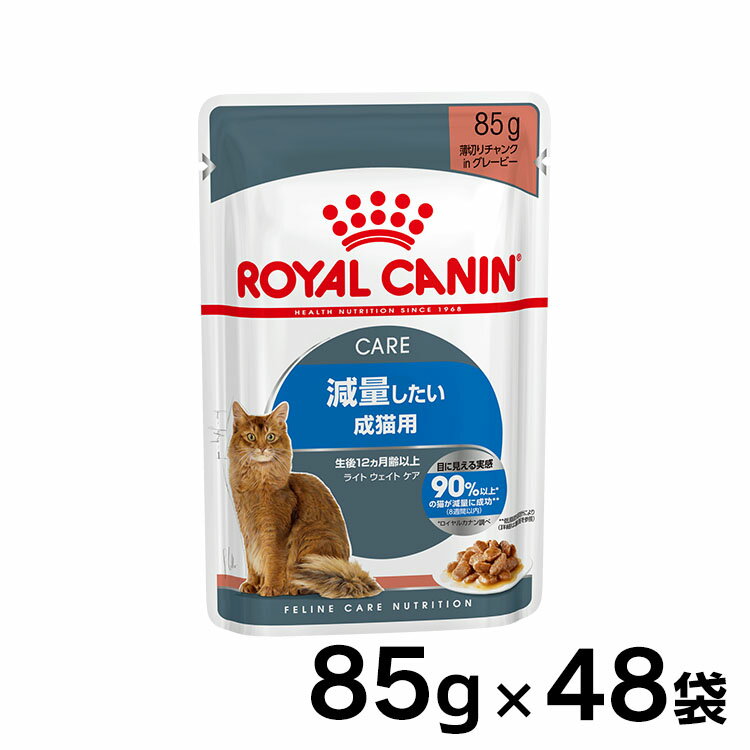 ロイヤルカナン 猫 FHN ウェット ウルトラライト 85g×48個セット 肥満傾向の猫用 理想的なカロリーケア 体重管理が難しい猫用 キャットフード パウチ プレミアム ROYAL CANIN FHN-WET 