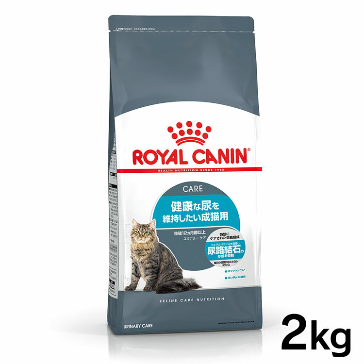 ロイヤルカナン 猫 FCN ユリナリー ケア 2kg 健康な尿を維持したい成猫用 アダルト 生後12ヶ月齢以上 尿路結石 ドラ…