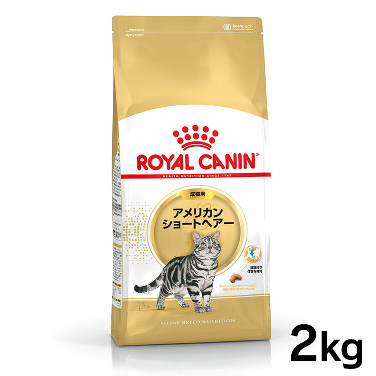 ロイヤルカナン 猫 FBN アメリカンショートヘアー 成猫用 2kg 正規品 キャットフード プレミアムフード ドライ アダルト 成猫用 royal canin  