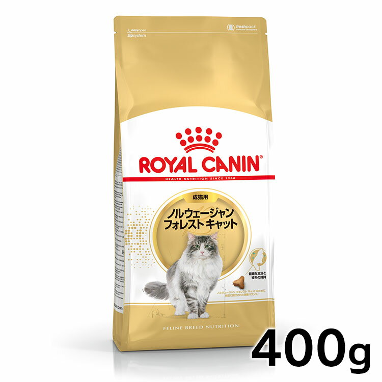 ロイヤルカナン 猫 FBN ノルウェージャンフォレストキャット 成猫用 400g 正規品 キャットフード プレミアムフード ドライ アダルト 成猫用 royal canin 【FBN_201607_02】【D】 [AA]【rccf35】