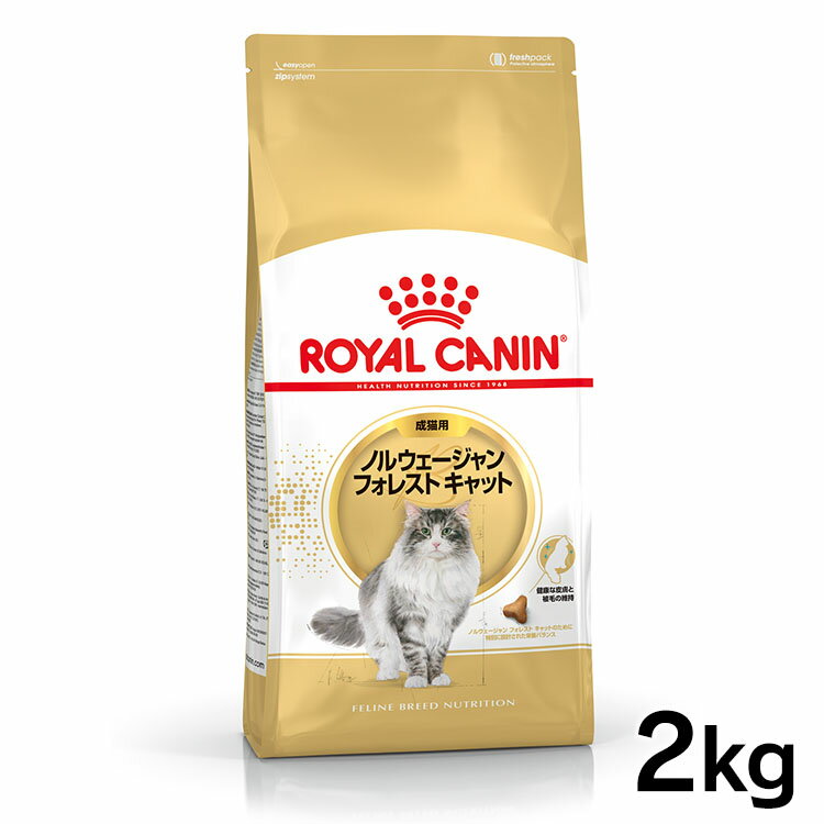 ロイヤルカナン 猫 FBN ノルウェージャンフォレストキャット 成猫用 2kg 正規品 キャットフード プレミアムフード ドライ アダルト 成猫用 royal canin 