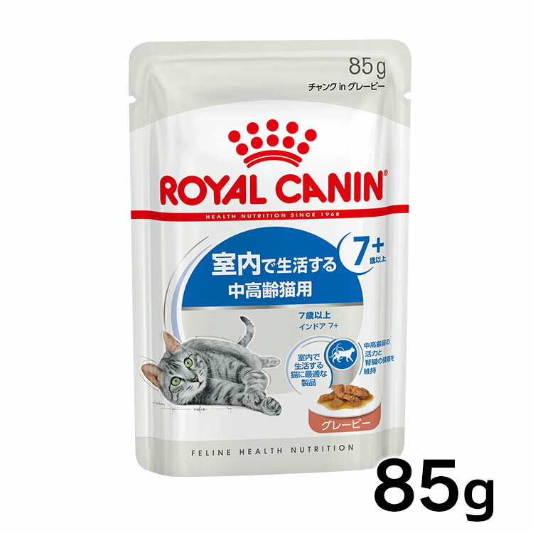 【48個セット】ロイヤルカナン RC－WETインドア 7+ 85g×48 猫 ウェット 中高齢猫 腎臓 キャットフード 室内猫 7歳以上 シニア ネコ 室内飼い ロイヤルカナン グレービー ゼリー ローフ【D】【rccf21】