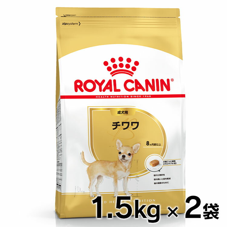 ロイヤルカナン 犬 BHN チワワ 成犬用 1.5kg×2個セット ≪正規品≫ 犬 フード ドライ アダルト ドッグフード プレミアムフード ROYAL CANIN 楽天 [3182550728102]【D】