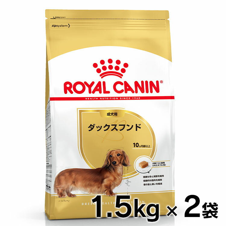 ロイヤルカナン 犬 BHN ダックスフンド 成犬用 1.5kg×2個セット ≪正規品≫ 犬 フード アダルト ドライ プレミアムフード ドッグフード royal canin 楽天 [3182550717335]【D】【rcdb06】