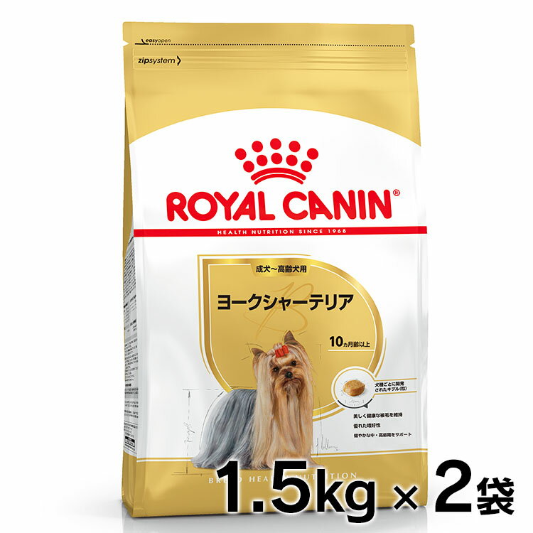 ロイヤルカナン 犬 BHN ヨークシャーテリア 成犬用 1.5kg×2個セット 犬 フード アダルト 成犬～高齢犬用 ドッグフード ドライ プレミアムフード royal canin 楽天 [3182550716857]【D】【rcdb22】