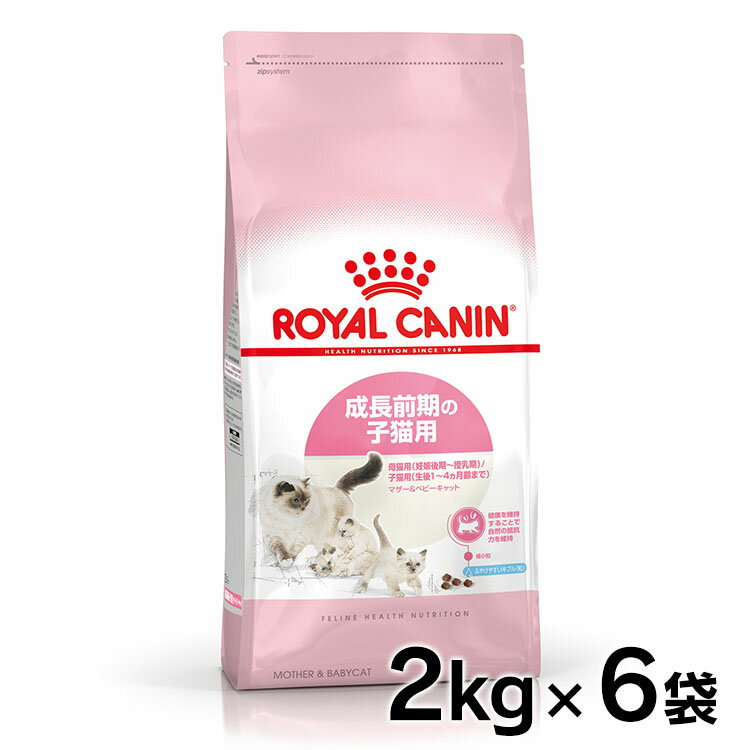 ロイヤルカナン 猫 FHN マザー＆ベビーキャット 2kg×6個セット ≪正規品≫ 送料無料 生後1～4ヶ月齢の子猫 妊娠後期～授乳期の母猫用 キャットフード プレミアム ドライ ROYAL CANIN [3182550707312]【D】【rccf15】