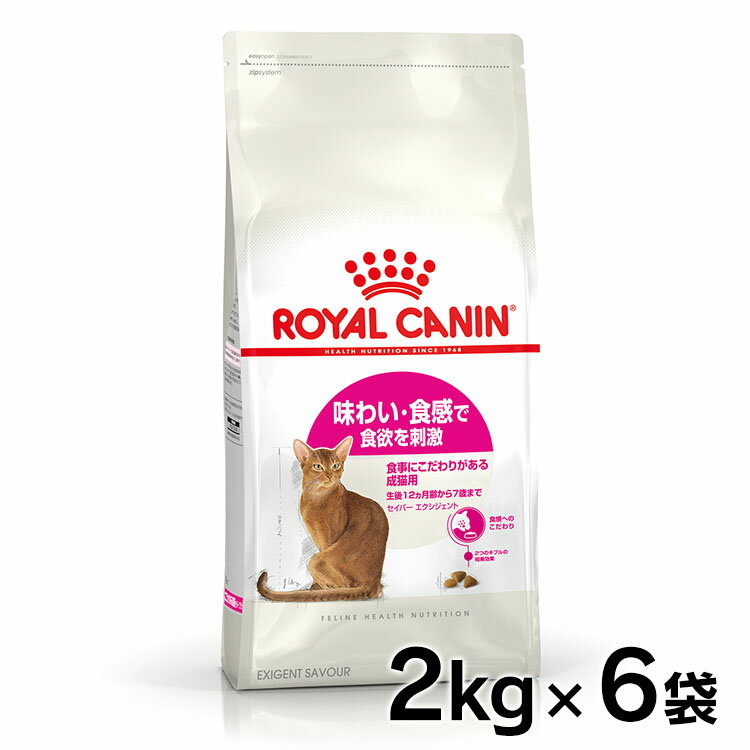 ロイヤルカナン 猫 FHN セイバー エクシジェント 2kg×6個セット ≪正規品≫ (旧 エクシジェント 35/30) 食事にこだわりにある猫用 猫用フード キャットフード プレミアムフード ドライ 