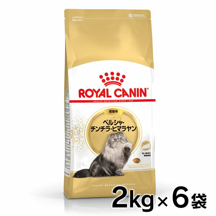 ロイヤルカナン 猫 FBN ペルシャ チンチラ ヒマラヤン 2kg×6個セット 成猫用 ペルシャ種の成猫用 アダルト キャットフード プレミアム ドライ 長毛種 まとめ買い 楽天 3182550721202 【D】【FBN_201607_05】【rccf38】