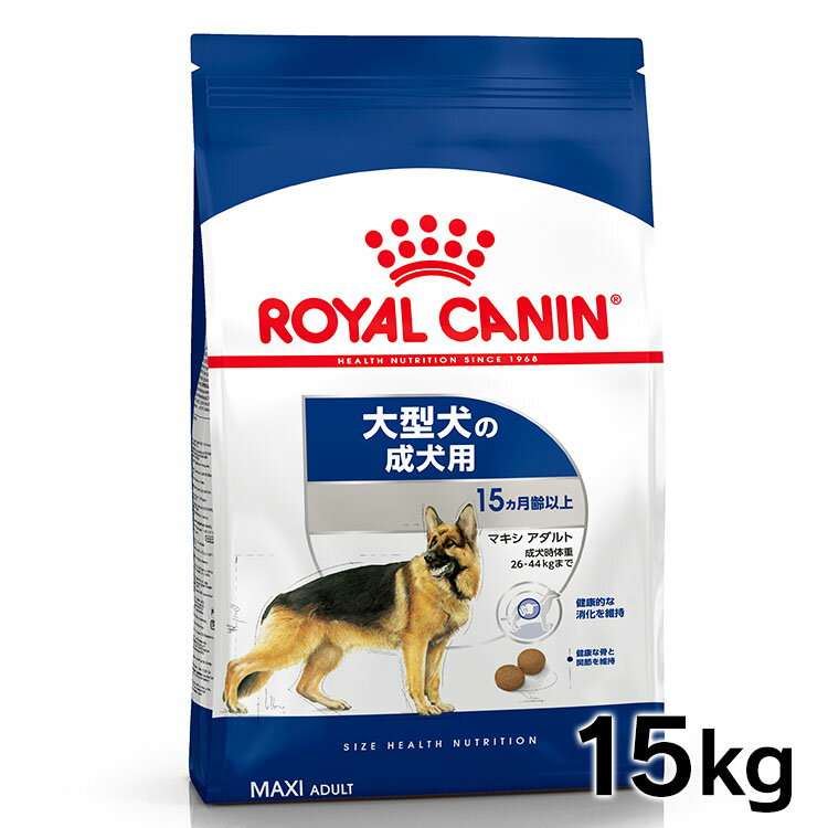 ★最安値に挑戦★ロイヤルカナン 犬 SNH マキシ アダルト 15kg ≪正規品≫ 送料無料 大型犬 26kg以上 15ヵ月～5歳 成犬用 犬 フード ドライ ドッグフード プレミアムフード ROYAL CANIN 楽天 [3182…