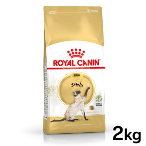 《最大400円OFFクーポン！くらしにプラス》ロイヤルカナン 猫 FBN シャム 2kg 成猫用 シャム猫 アダルト キャットフード ドライフード プレミアム しなやかで筋肉質な体型維持 ROYAL CANIN 楽天 [3182550710688]【D】【FBN_201607_07】【rccf34】