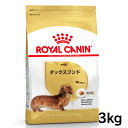 《最大400円OFFクーポン！くらしにプラス》ロイヤルカナン 犬 BHN ダックスフンド 成犬用 3kg ≪正規品≫ 犬 フード アダルト ドライ プレミアムフード ドッグフード royal canin 楽天 