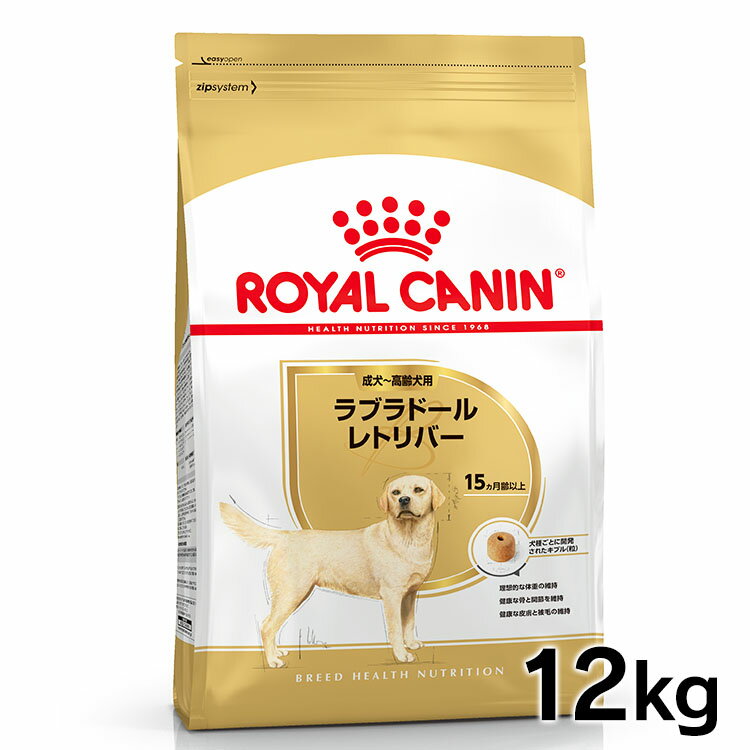 ロイヤルカナン ラブラドールレトリバー 成犬～高齢犬用 12kg 正規品 犬 フード ドライ アダルト シニア 老犬 15ヶ月齢以上 大型犬 BHN 犬種別 プレミアムフード ロイカナ ROYALCANIN [3182550…