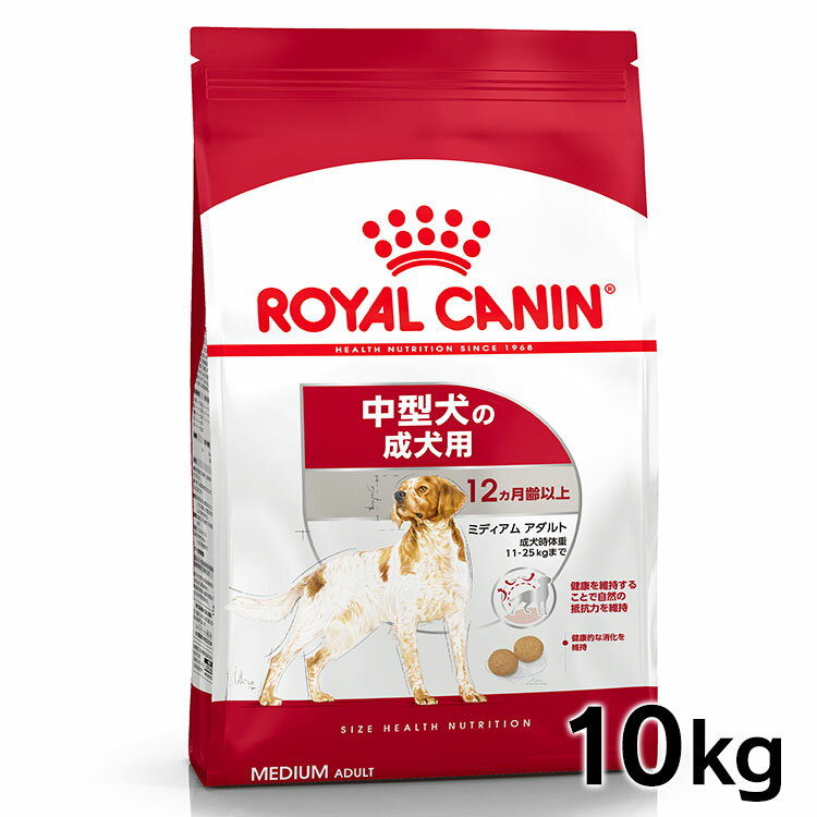 ロイヤルカナン 犬 SHN ミディアム アダルト 10kg ≪正規品≫ 送料無料 中型犬 (11-25kg) 成犬用 12ヵ月齢～7歳 犬 フード ドライ ドッグフード プレミアムフード ROYAL CANIN 