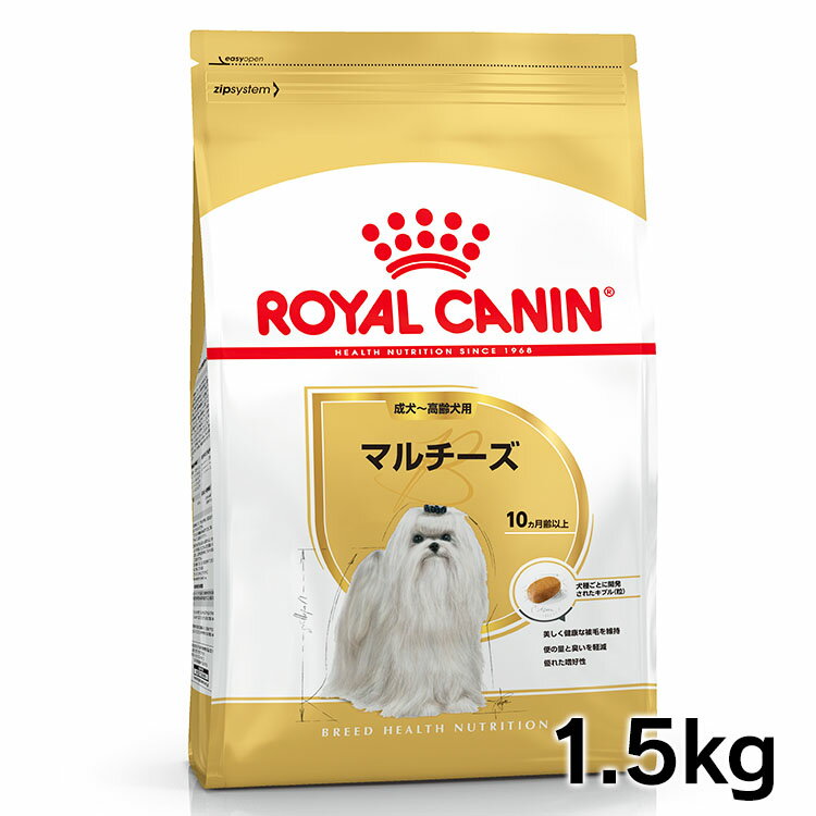 ロイヤルカナン 犬 BHN マルチーズ 成犬～高齢犬用 1.5kg ≪正規品≫ 生後10ヵ月齢以上 アダルト シニア 犬 フード ドライ アダルト ドッグフード プレミアムフード ROYAL CANIN [3182550782203]【D】【rcdb19】