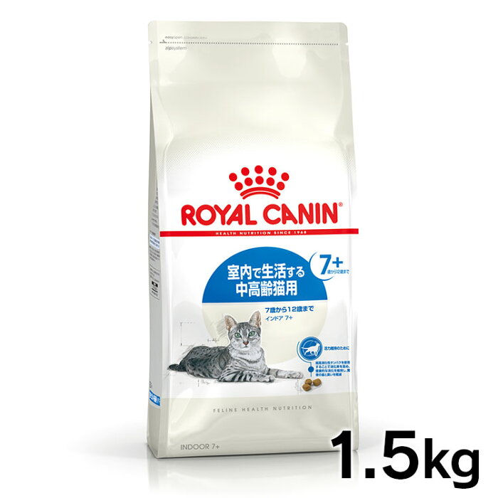 ロイヤルカナン 猫 FHN インドア 7+ 1.5kg ≪正規品≫ 室内で生活する7歳以上の中高齢猫用 シニア キャットインドア インドアキャット ドライフード プレミアム 室内飼い ROYAL CANIN [3182550784399][AA]【D】【rccf07】