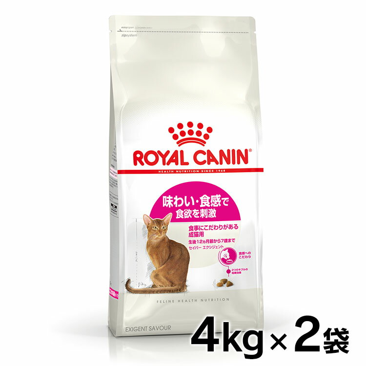 ロイヤルカナン 猫 FHN セイバー エクシジェント 4kg×2個 ≪正規品≫ 送料無料 食事にこだわりにある猫用 猫用フード キャットフード プレミアムフード ドライ ROYAL CANIN 楽天 [3182550717144]【D】【rccf12】