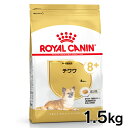 《最大400円OFFクーポン！くらしにプラス》ロイヤルカナン 犬 BHN チワワ 中・高齢犬用 1.5kg ≪正規品≫ シニア 中高齢犬用 犬 フード ドライ ドッグフード プレミアムフード ROYAL CANIN 楽天 [3182550824460]【D】【rcdb10】