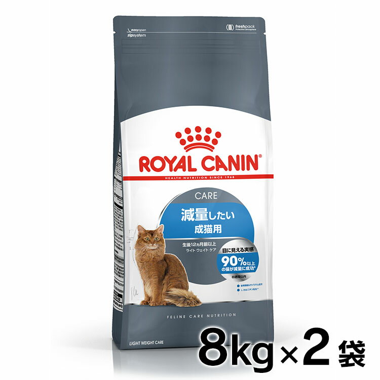 《最大400円OFFクーポン！くらしにプラス》ロイヤルカナン 猫 FCN ライト ウェイト ケア 8kg×2個セット ≪正規品≫ 送料無料 肥満気味の猫用理想的なカロリーケア キャットフード ドライ プレミアム 楽天 [3182550705004][AA]【D】【rccf26】