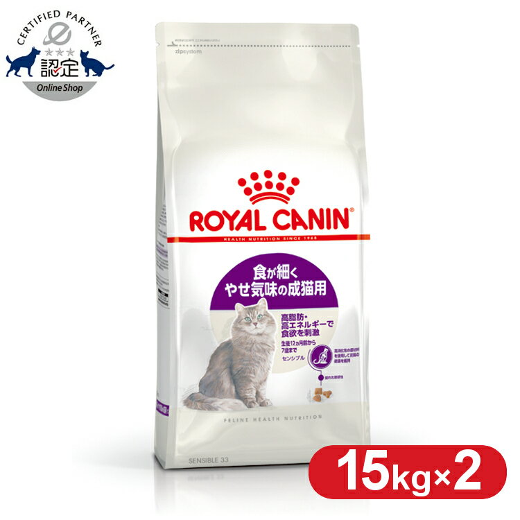 ロイヤルカナン 猫 FHN センシブル 15kg ×2個セット ≪正規品≫ 胃腸が敏感な成猫用 生後12ヵ月齢～7歳まで アダルト 消化器サポート 猫 キャットフード プレミアムフード ドライ [3182550702362]【D】【rccf13】