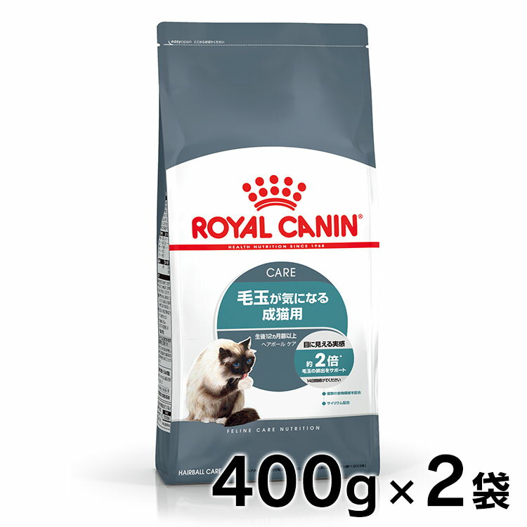 ロイヤルカナン 猫 FCN ヘアボール ケア 400g 2個セット ≪正規品≫ 毛玉が気になる成猫用 毛玉ケア 猫用フード キャットフード ドライフード ヘアーボール ROYAL CANIN [3182550721394][AA]【D…