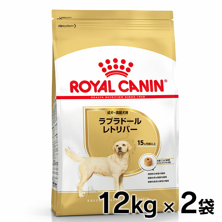 ロイヤルカナン 犬 BHN ラブラドールレトリバー 成犬～高齢犬用 12kg×2個セット ≪正規品≫ 生後15ヵ月齢以上 成犬～高齢犬 アダルト シニア 犬 ドライ ドッグフード ROYAL CANIN 