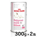 《最大400円OFFクーポン！くらしにプラス》ロイヤルカナン 猫 FHN ベビーキャットミルク 300g×2個セット ≪正規品≫ 生後すぐ～2ヵ月齢までの子猫用ミルク ROYAL CANIN 子猫用 仔猫用 ベイビーキャット ネコ 楽天 [3182550710862]【D】【rccf01】