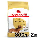 ロイヤルカナン 犬 BHN ダックスフンド 成犬用 800g×2個セット ≪正規品≫ 犬 フード アダルト ドライ プレミアムフード ドッグフード royal canin 楽天 