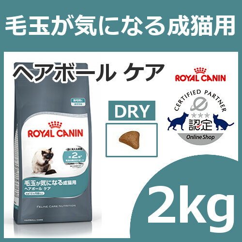 《最安値に挑戦》【正規品】ロイヤルカナン キャット ヘアボール ケア 2kg毛玉が気になる成猫用 猫用 キャットフード ドライ カリカリ アダルト 成猫 12ヵ月齢以上 ヘアーボール 毛玉 プレミアムフード ロイカナ ROYALCANIN 【D】[3182550721400]【rccf30】